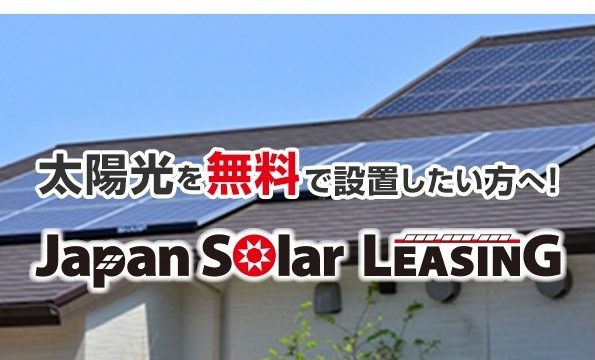 太陽光発電無料設置