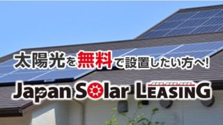 太陽光発電無料設置